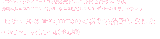 ヒチョル（SUPER JUNIOR）＆キー（SHINee）の私たち結婚しました」